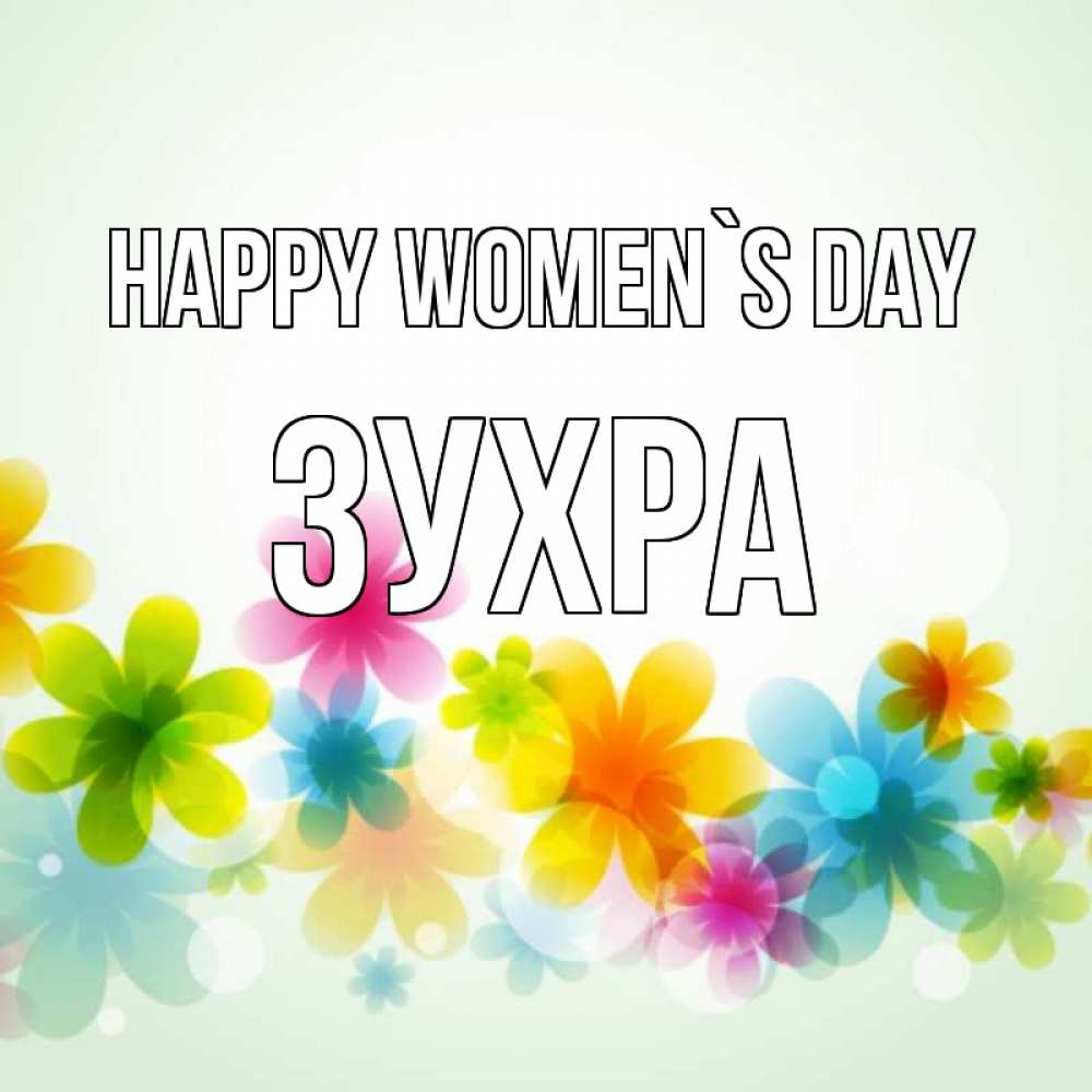 Greetings card с именем, Зухра happy women`s day цветы Greetings with text for free download 
